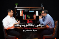 انتشار قسمت سوم پانوراما | مجلس؛ جنگ و پساجنگ + فیلم 