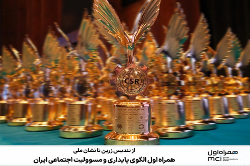 همراه اول الگوی پایداری و مسوولیت اجتماعی ایران