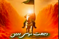 ایستاده بَر خون | قصه تکرار شد؛ موسی در راه است... + فیلم 