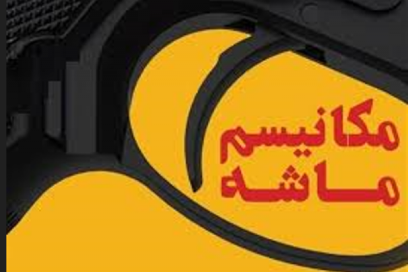بازی چماق و هویج جدید اروپا با «مکانیسم ماشه»