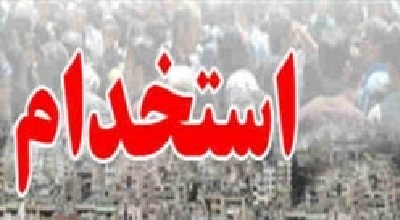 هشدار درباره جذب نیروی انسانی در برخی دستگاه‌ها به روش خاص