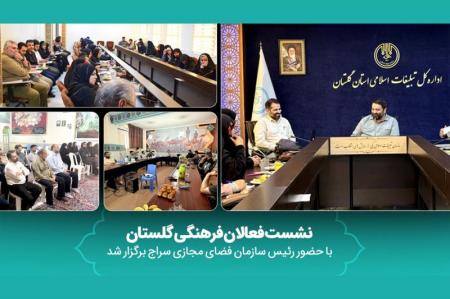 نشست فعالان فرهنگی گلستان با حضور رئیس سازمان فضای مجازی سراج برگزار شد 