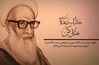 وعده الهی | گرامیداشت سالروز شهادت آیت‌الله اشرفی اصفهانی + فیلم