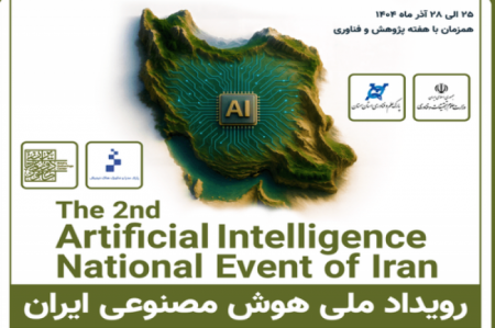 دومین رویداد ملی هوش مصنوعی ایران برگزار می‌شود