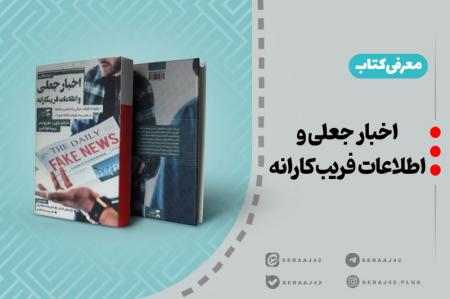 معرفی کتاب | اخبار جعلی و اطلاعات فریب‌کارانه