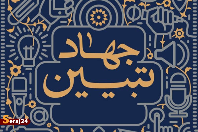 ضرورت جهاد تبیین در فضای مجازی + فیلم