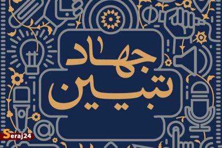ضرورت جهاد تبیین در فضای مجازی + فیلم 