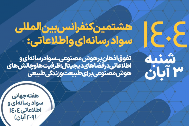برگزاری هشتمین کنفرانس بینالمللی سواد رسانهای و اطلاعاتی
