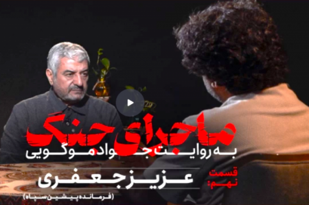 ماجرای جنگ | سردار عزیز جعفری از ناگفته های جنگ می گوید + فیلم