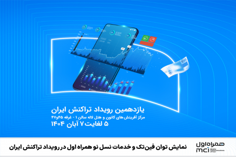 نمایش توان فینتک و خدمات نسل نو همراه اول