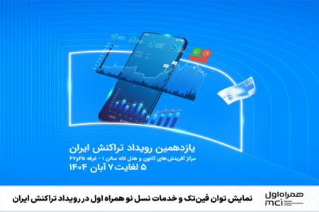 نمایش توان فین‌تک و خدمات نسل نو همراه اول