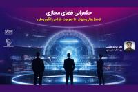 حکمرانی فضای مجازی؛ از مدلهای جهانی تا ضرورت طراحی الگوی ملی
