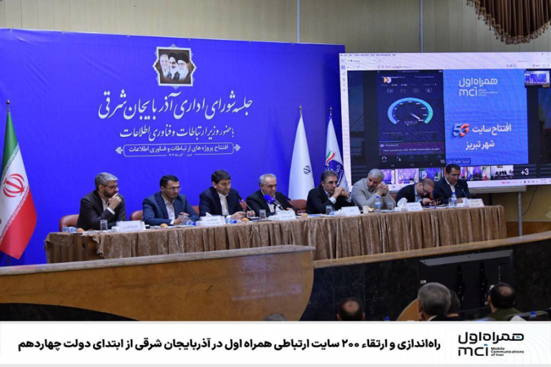 راه‌اندازی ۲۰۰ سایت ارتباطی همراه اول در آذربایجان شرقی