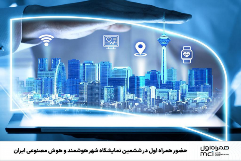 حضور همراه اول در ششمین نمایشگاه شهر هوشمند 