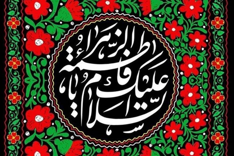 حضرت زهرا(س) مسئولیت دینی در جامعه را در عمل اثبات کرد