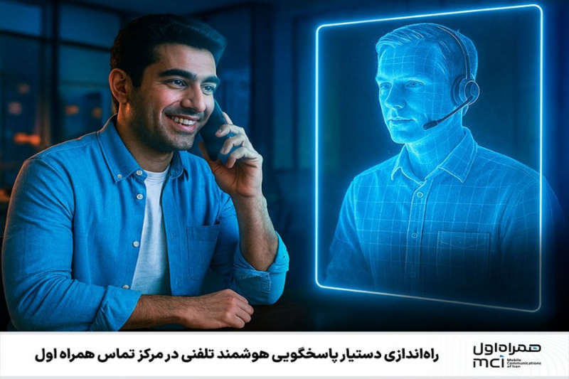 راه‌اندازی دستیار پاسخگویی هوشمند تلفنی