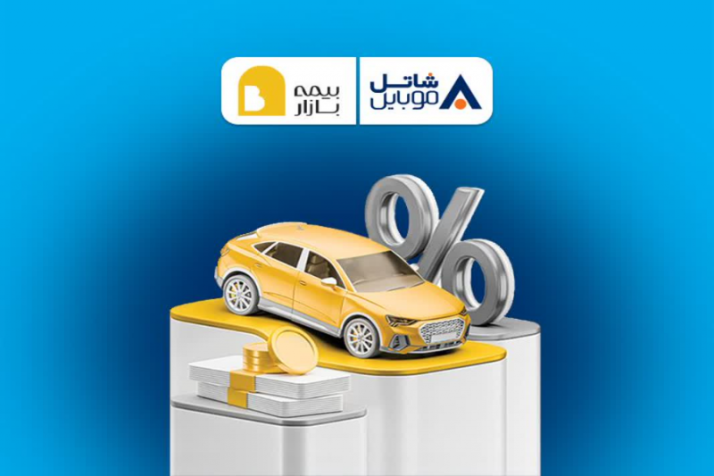 پنج میلیون تومان تخفیف بیمه بازار برای مشترکین شاتل موبایل