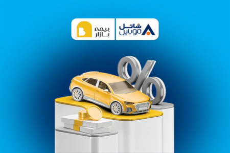 پنج میلیون تومان تخفیف بیمه بازار برای مشترکین شاتل موبایل