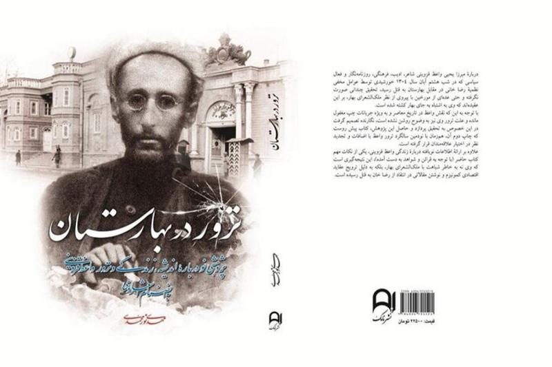 نقش رضاخان در ترور روزنامه‌نگار آزادی‌خواه