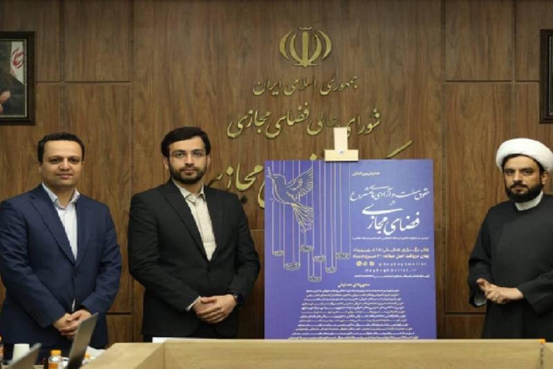 برگزاری همایش «حقوق ملت و آزادی‌های مشروع در فضای مجازی»