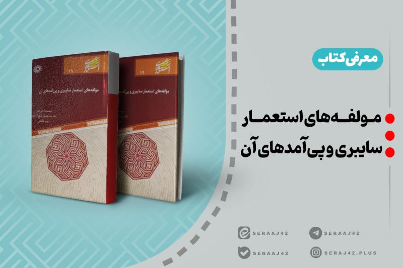 معرفی کتاب | مولفه‌های استعمار سایبری و پی‌آمدهای آن