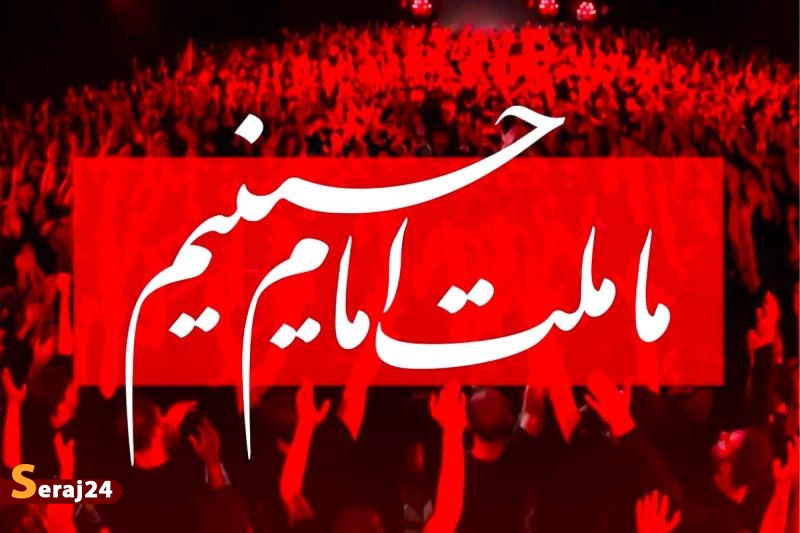 ملت امام حسین | از تهدیدات دشمنان نمی هراسیم