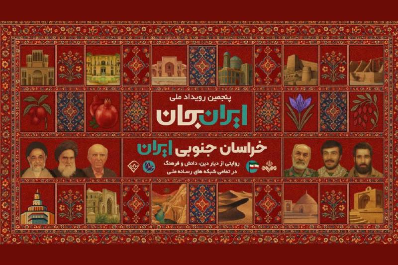 آغاز پنجمین رویداد ملی ایرانِ جان «خراسان جنوبی ایران» 