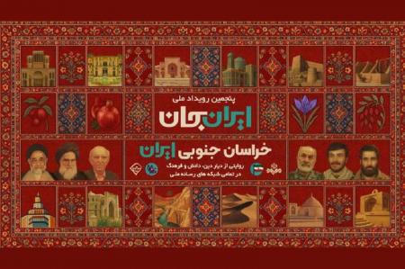 آغاز پنجمین رویداد ملی ایرانِ جان «خراسان جنوبی ایران» 