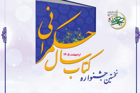 برگزاری نخستین جشنواره کتاب سال حکمرانی