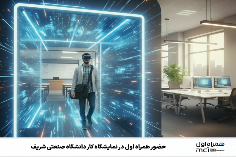 نمایشگاه کار در دانشگاه صنعتی شریف برگزار می شود