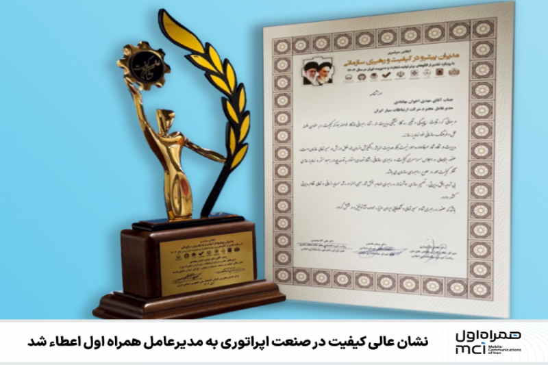 اعطای نشان عالی کیفیت در صنعت اپراتوری به مدیرعامل همراه اول