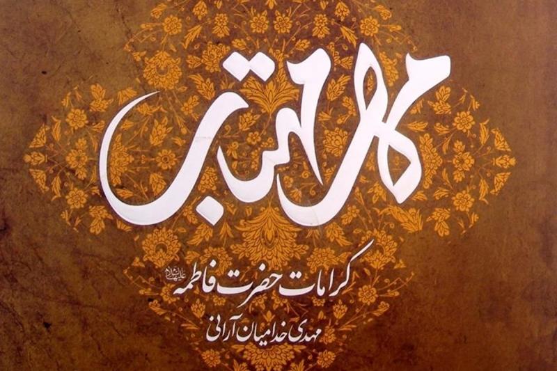 مهر مهتاب؛ پنجره‌ای به قلب و کرامات حضرت زهرا(س) 