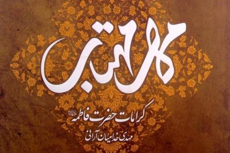 مهر مهتاب؛ پنجره‌ای به قلب و کرامات حضرت زهرا(س) 