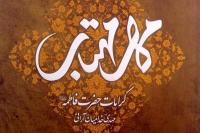 مهر مهتاب؛ پنجره‌ای به قلب و کرامات حضرت زهرا(س) 