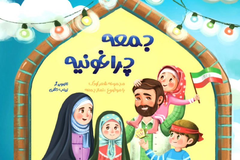 انتشار  اولین کتاب شعر کودک با موضوع نماز جمعه