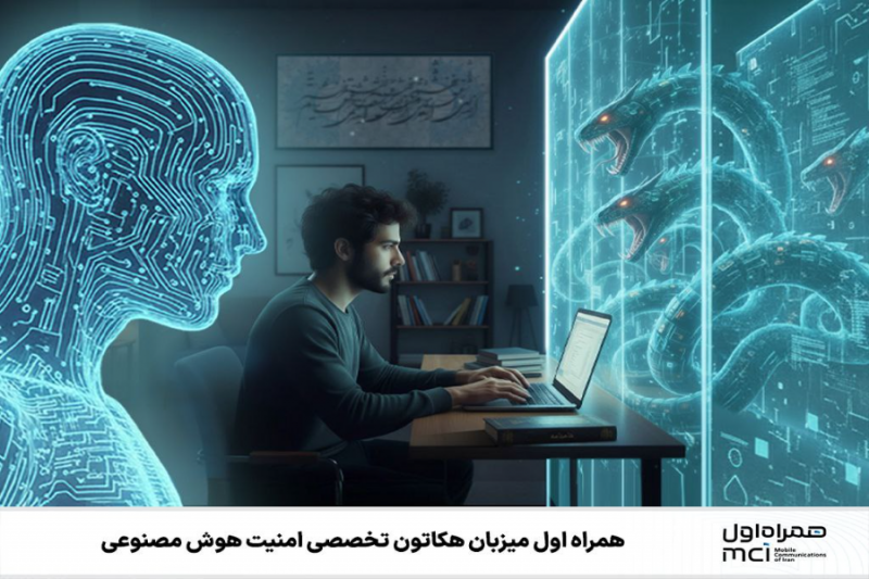 هکاتون تخصصی امنیت هوش مصنوعی برگزار می شود