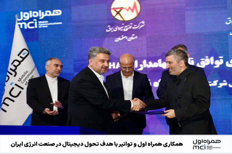  تحول دیجیتال در صنعت انرژی با همکاری همراه اول و توانیر
