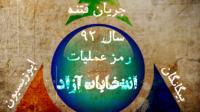 طراحی فتنه92 از کجا کلید خورد؟ + فیلم