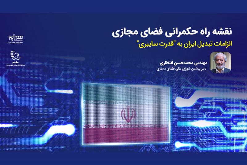 نقشه راه حکمرانی فضای مجازی/ الزامات تبدیل ایران به "قدرت سایبری" 
