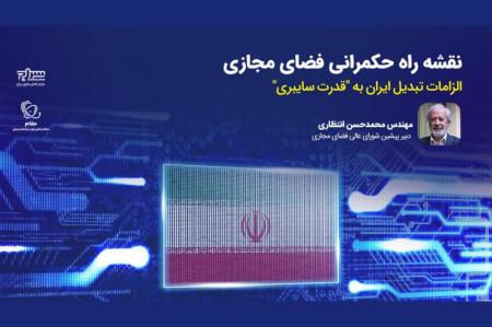 نقشه راه حکمرانی فضای مجازی/ الزامات تبدیل ایران به "قدرت سایبری" 