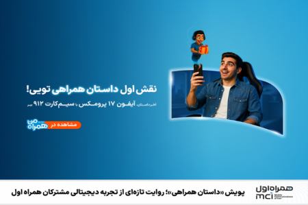 «داستان همراهی»؛ روایت تازه‌ از تجربه دیجیتالی مشترکان همراه اول