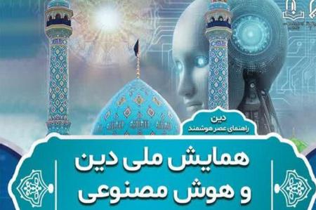 همایش ملی دین و هوش مصنوعی برگزار می شود