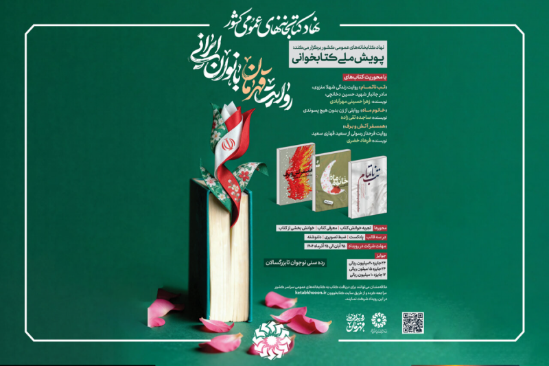 پویش ملی کتابخوانی روایت قهرمان بانوان ایرانی