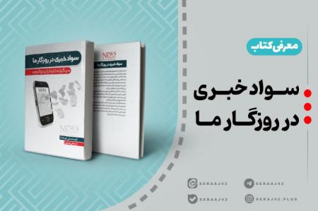 معرفی کتاب | سواد خبری در روزگار ما