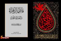 شخصیت فاطمه(س) ترکیبی شگفت‌انگیز از شکوه و فروتنی