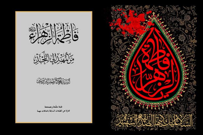 شخصیت فاطمه(س) ترکیبی شگفت‌انگیز از شکوه و فروتنی