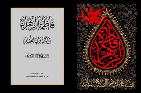 شخصیت فاطمه(س) ترکیبی شگفت‌انگیز از شکوه و فروتنی