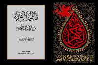 شخصیت فاطمه(س) ترکیبی شگفت‌انگیز از شکوه و فروتنی