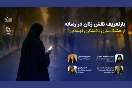 بازتعریف نقش زنان در رسانه/ از هشتگ‌سازی تا کنشگری اجتماعی 