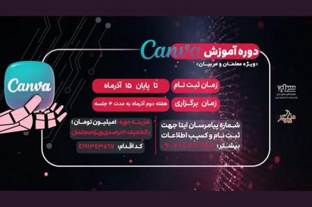 برگزاری دوره آموزشی «هوش مصنوعی کنوا» ویژه فرهنگیان 